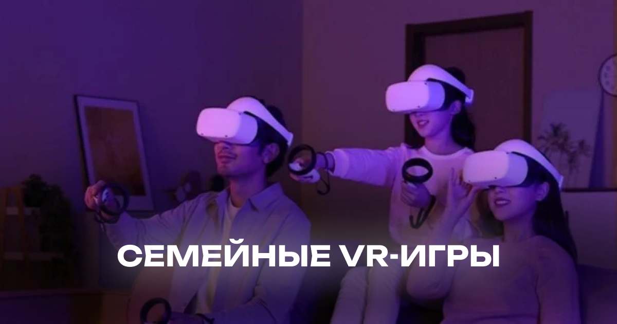 Семейные VR игры